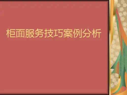 柜面服务技巧案例分析