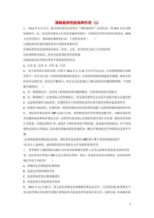 2018届高考政治专项复习各具特色的国家和国际组织国际组织概观国际组织的机构和作用(1)解析