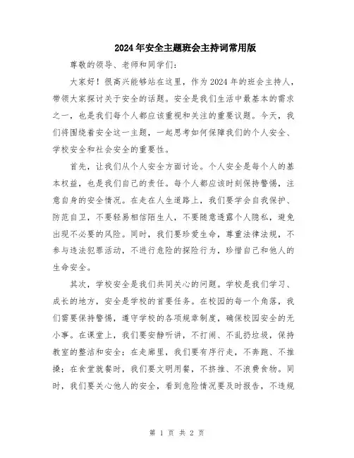 2024年安全主题班会主持词常用版