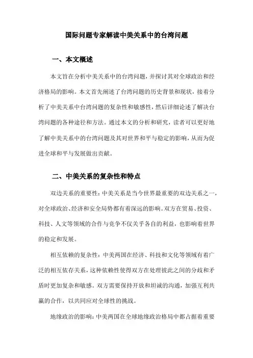 国际问题专家解读中美关系中的台湾问题