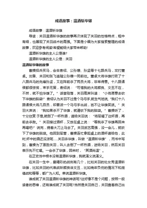成语故事：温酒斩华雄