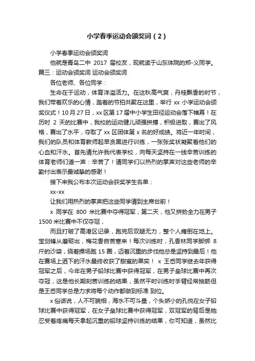 小学春季运动会颁奖词（2）