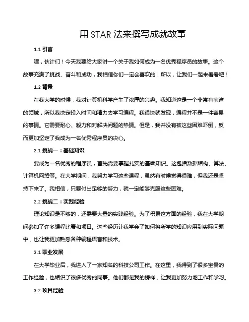 用STAR法来撰写成就故事