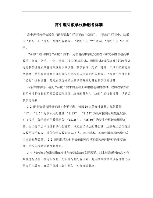 高中理科教学仪器配备标准