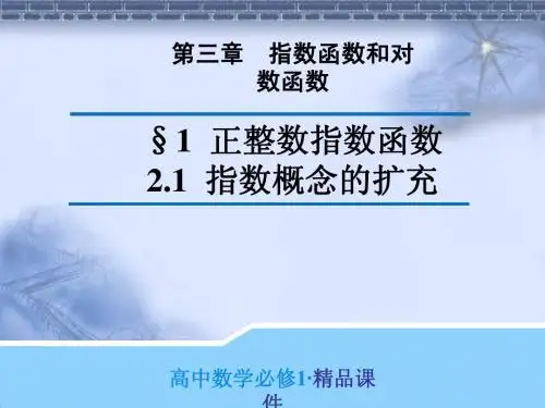 原创精品课件 3.2.1:§1 正整数指数函数~ 2.1 指数概念的扩充(导学式)