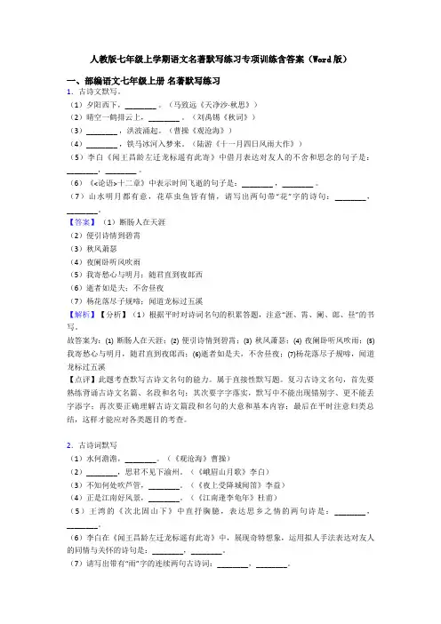 人教版七年级上学期语文名著默写练习专项训练含答案(Word版)