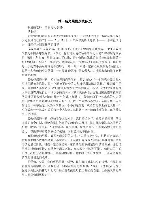 做一名光荣的少先队员(国旗下讲话)