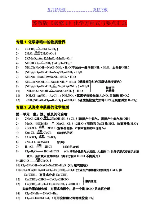 苏教版《必修》化学方程式汇总(精选版)