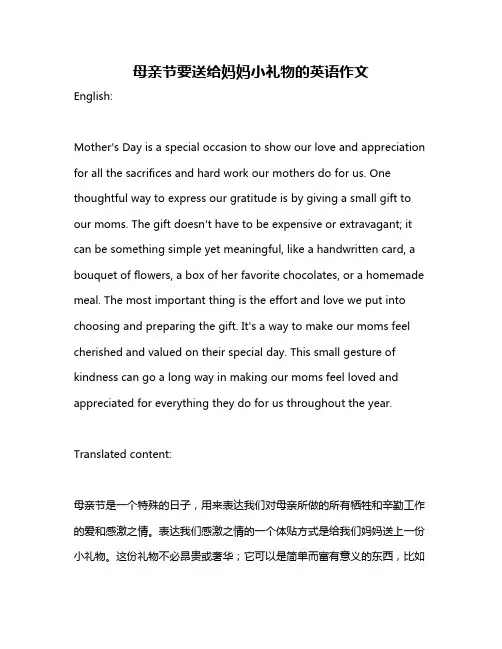 母亲节要送给妈妈小礼物的英语作文