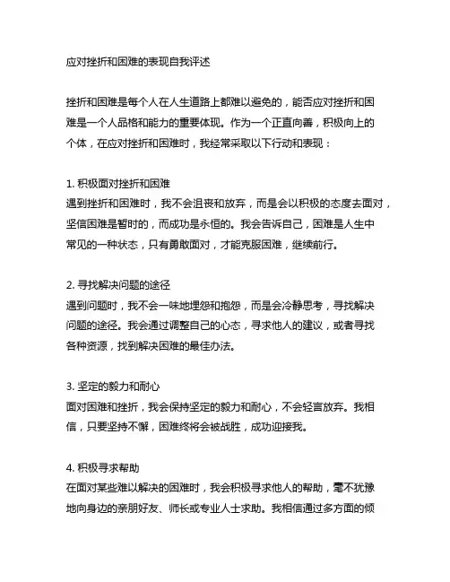 应对挫折和困难的表现自我评述