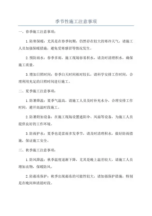 季节性施工注意事项