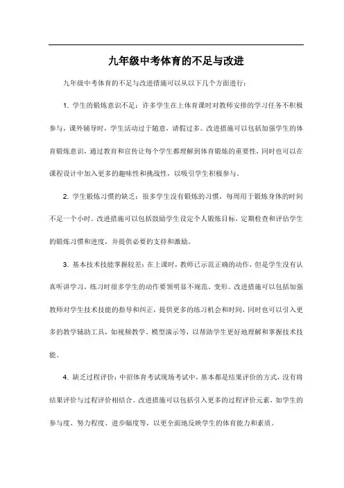 九年级中考体育的不足与改进
