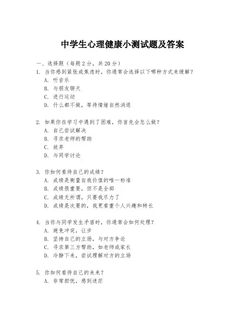 中学生心理健康小测试题及答案