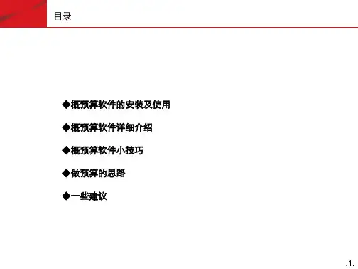 概预算软件的安装及使用讲义