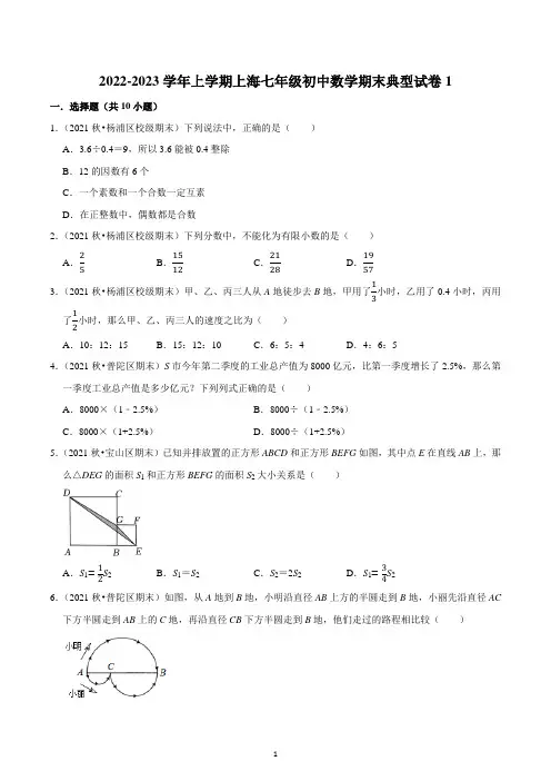 上海市2022-2023学年七年级上学期数学期末典型试卷1