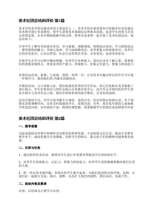 美术社团总结和评价(优选7篇)
