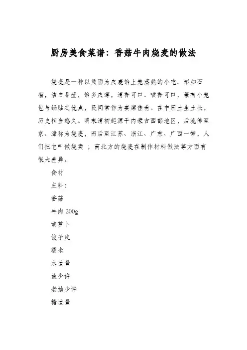 厨房美食菜谱：香菇牛肉烧麦的做法