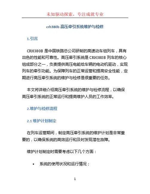 crh380b高压牵引系统维护与检修