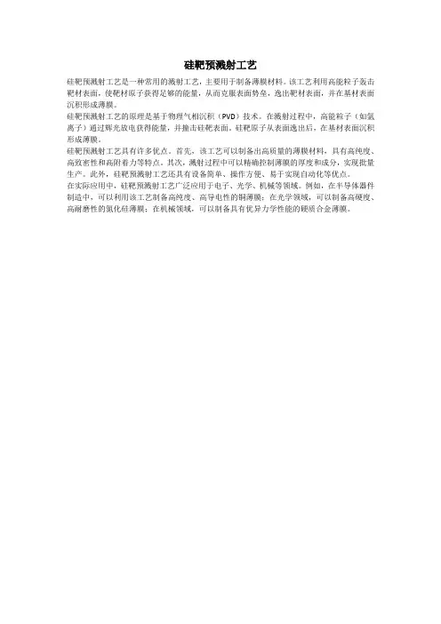 硅靶预溅射工艺
