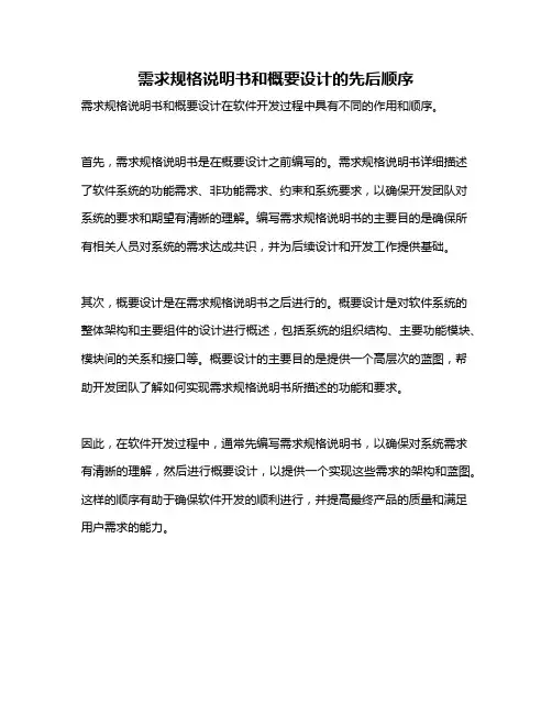 需求规格说明书和概要设计的先后顺序