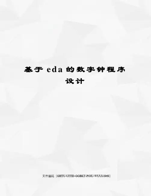 基于eda的数字钟程序设计