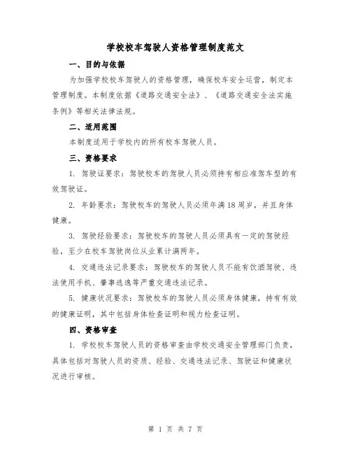 学校校车驾驶人资格管理制度范文(3篇)