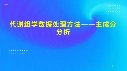 代谢组学数据处理方法主成分分析