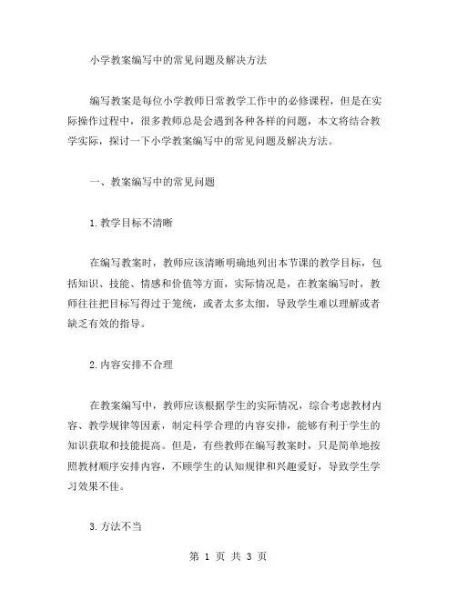 小学教案编写中的常见问题及解决方法