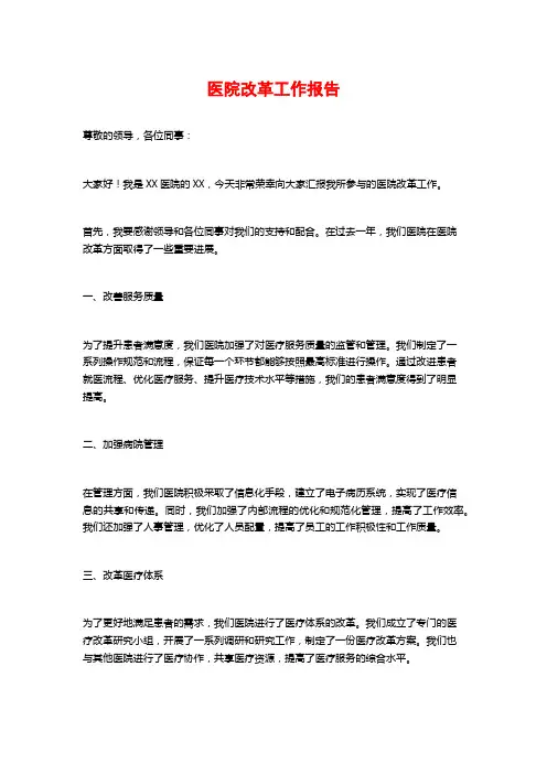 医院改革工作报告