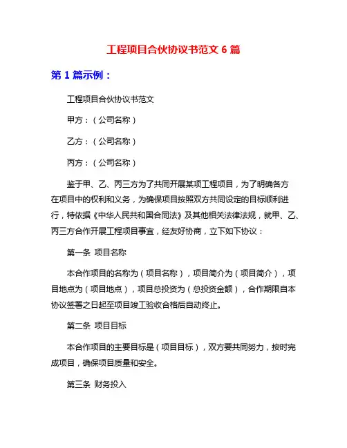 工程项目合伙协议书范文6篇