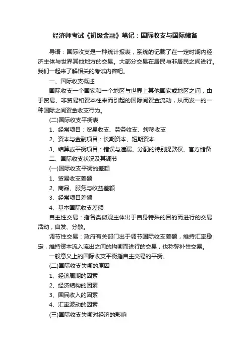 经济师考试《初级金融》笔记：国际收支与国际储备
