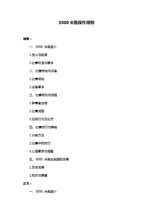 3000米跑操作规则