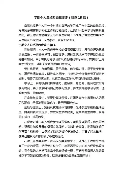 学期个人总结及自我鉴定（精选15篇）