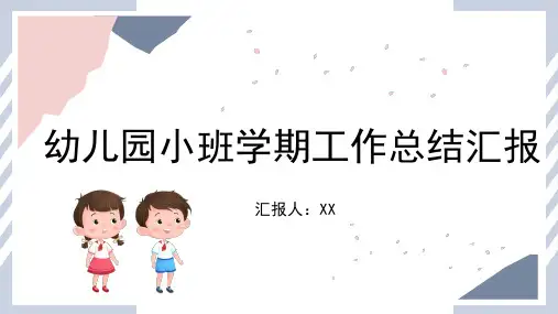 幼儿园小班学期工作总结PPT(3款)