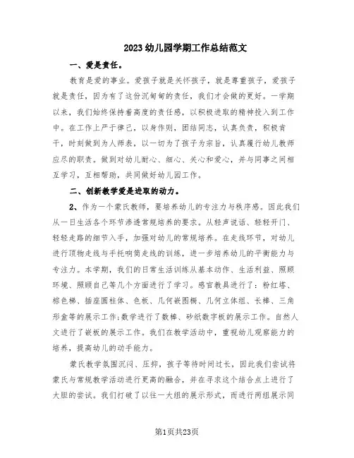 2023幼儿园学期工作总结范文(10篇)