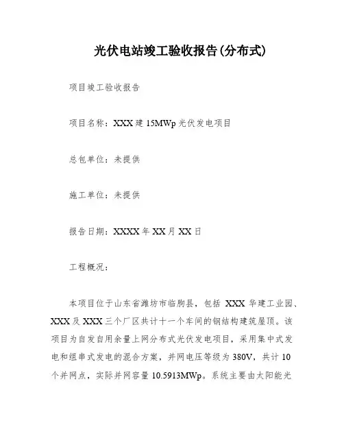 光伏电站竣工验收报告(分布式)