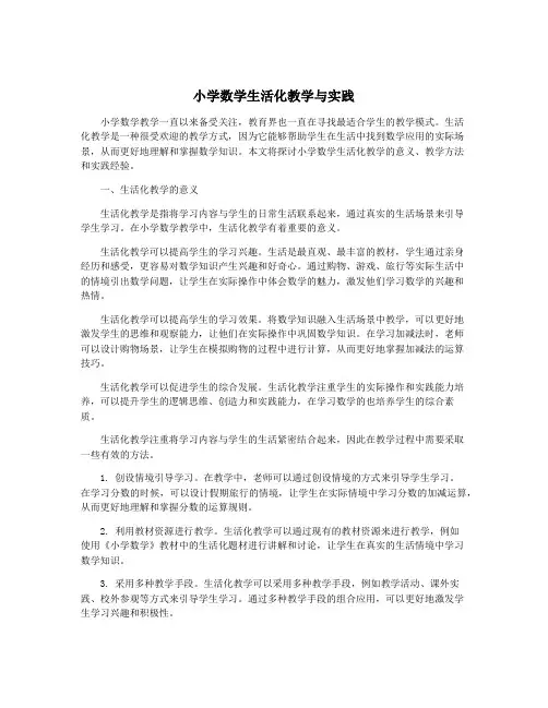 小学数学生活化教学与实践