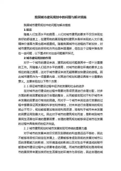 我国城市建筑规划中的问题与解决措施