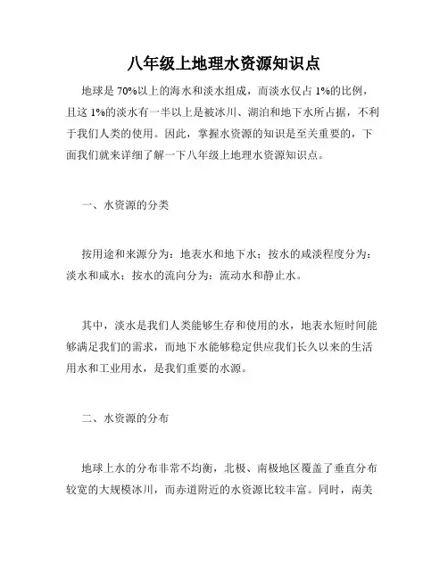 八年级上地理水资源知识点