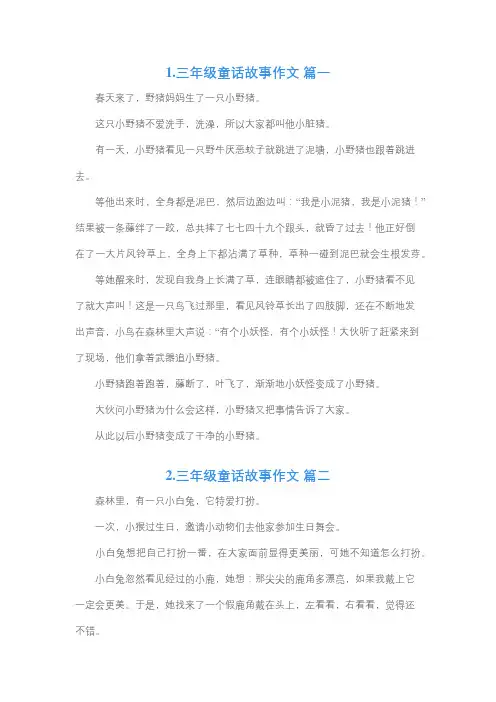 三童话作文三年级380字