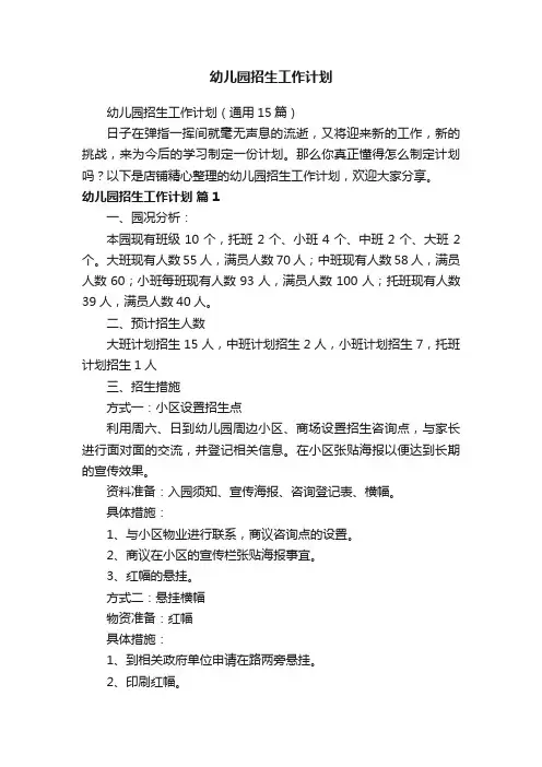幼儿园招生工作计划