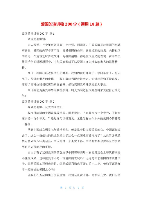 爱国的演讲稿200字(通用18篇)