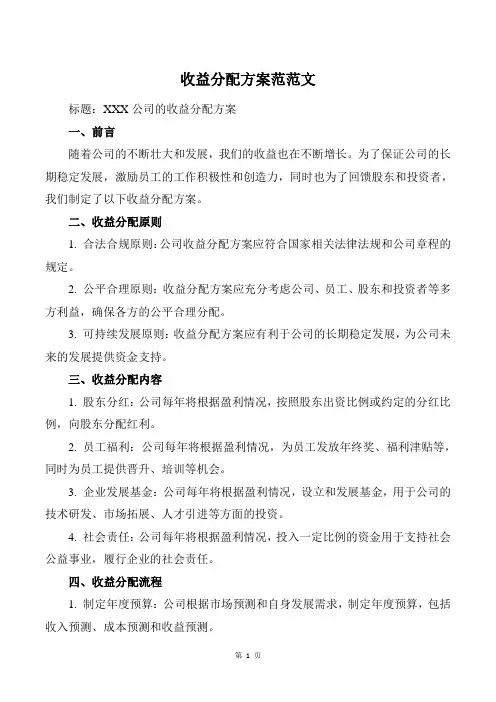 收益分配方案范范文