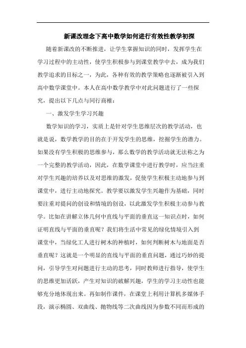 新课改理念下高中数学怎样进行有效性教学论文