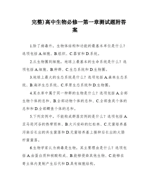完整)高中生物必修一第一章测试题附答案