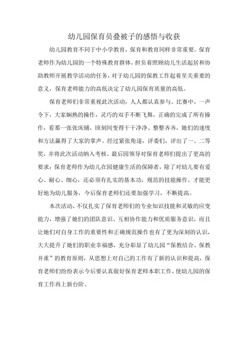 幼儿园保育员叠被子的感悟与收获