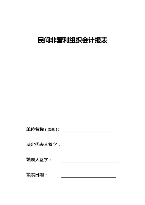 民间非营利组织会计报表【范本模板】