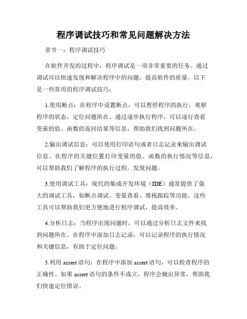 程序调试技巧和常见问题解决方法