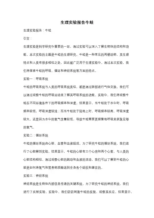 生理实验报告牛蛙