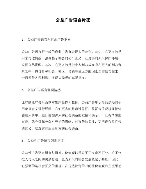 公益广告语言特征